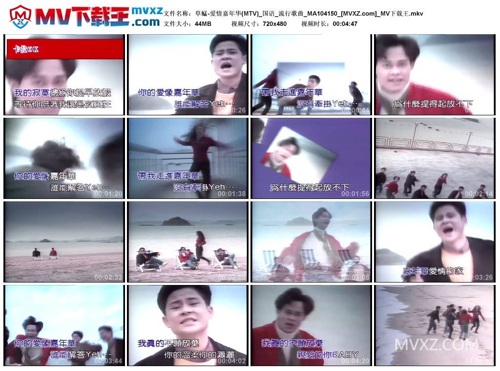 草蜢-爱情嘉年华(MTV)_国语_流行歌曲_MA104150